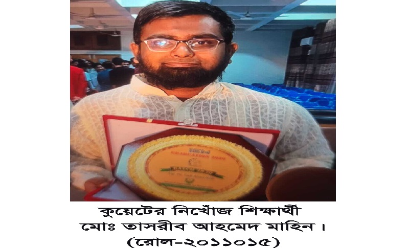 কুয়েট-এর আইইএম বিভাগের ২০২০ ব্যাচের শিক্ষার্থী মোঃ তাসরীব আহমেদ মাহিন নিখোঁজ 